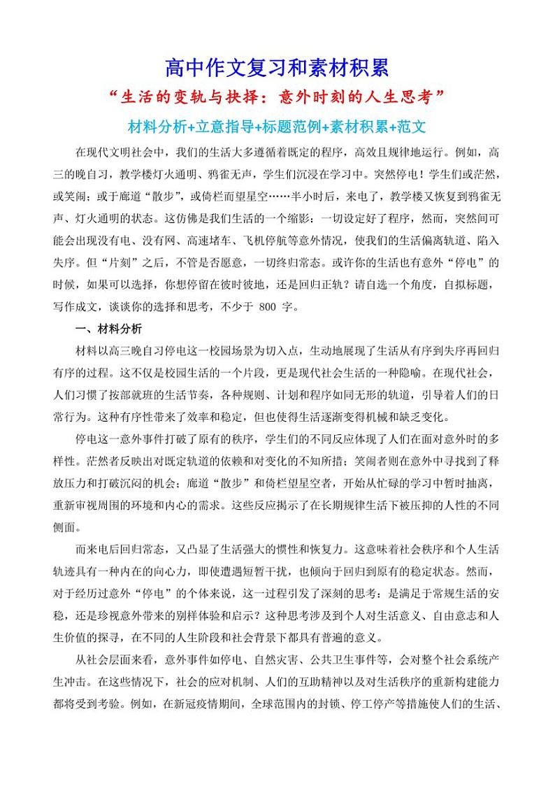 2024-2025学年语文统编版高一下学期期末备考作文写作练习指导：“生活的变轨与抉择：意外时刻的人生思考”第1页