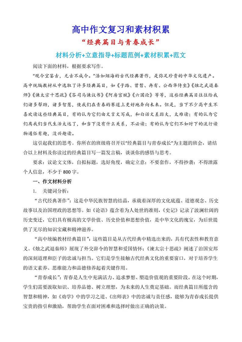 2024-2025学年语文统编版高一下学期期末备考作文写作练习指导：“经典篇目与青春成长”第1页