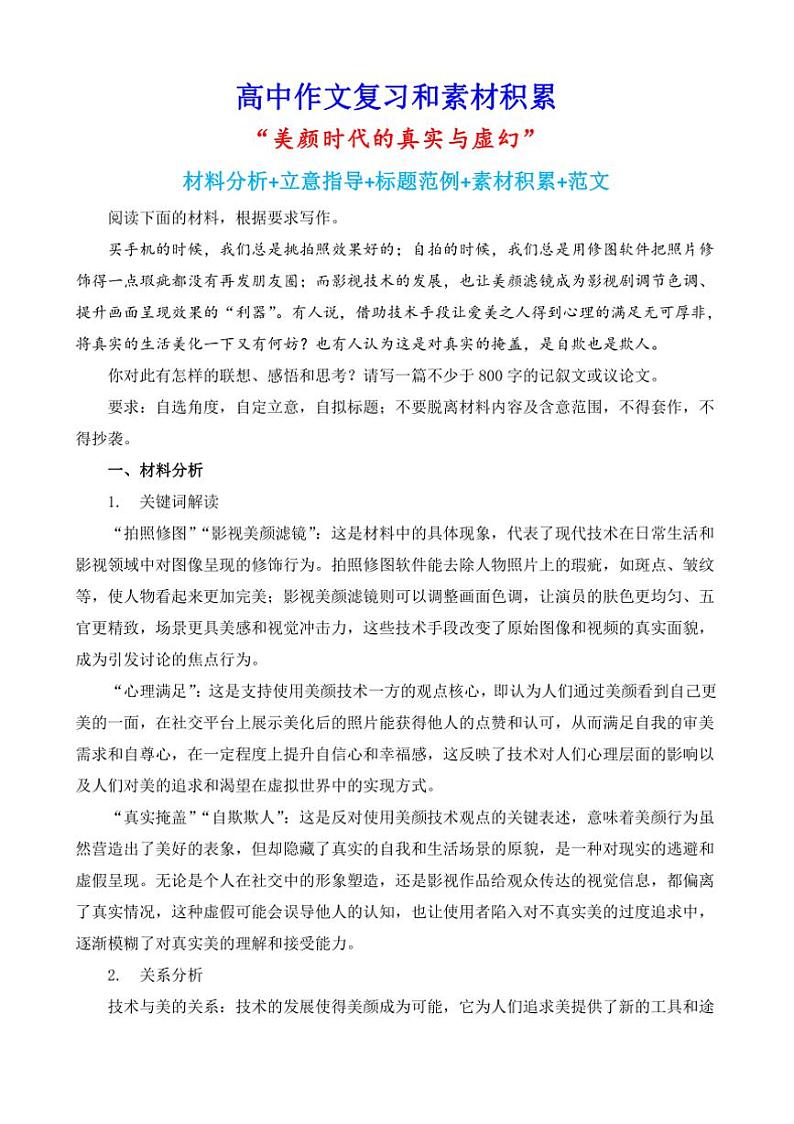 2024-2025学年语文统编版高一下学期期末备考作文写作练习指导：“美颜时代的真实与虚幻”第1页