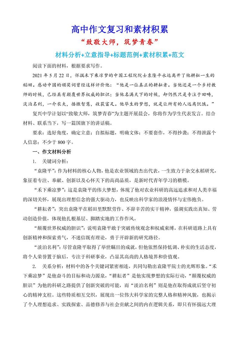 2024-2025学年语文统编版高一下学期期末备考作文写作练习指导：“致敬大师，筑梦青春”第1页