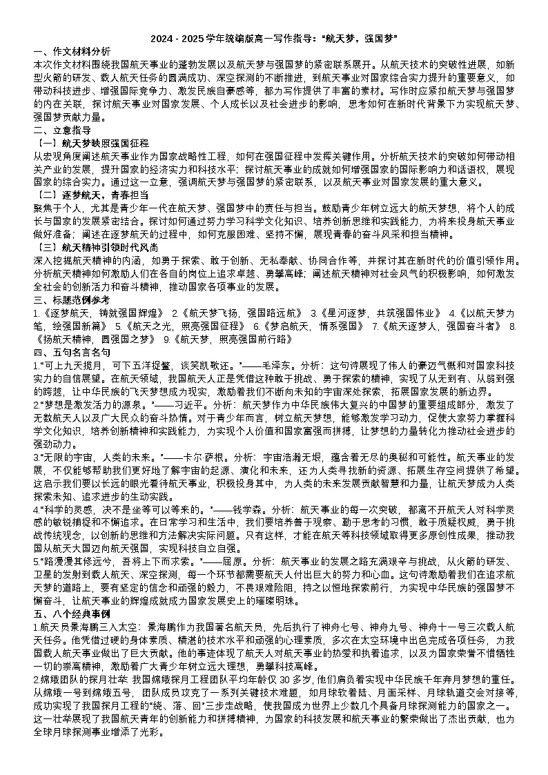 2024-2025学年语文统编版高一下学期期末备考作文写作练习指导：“航天梦，强国梦”第1页