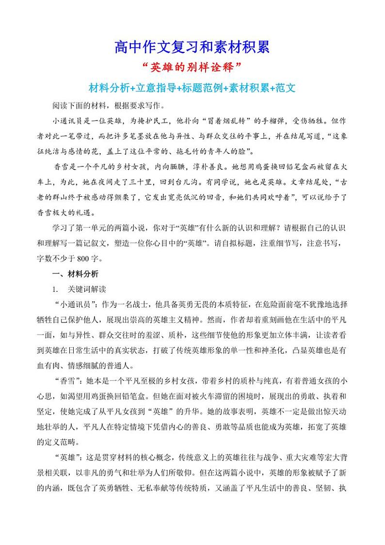 2024-2025学年语文统编版高一下学期期末备考作文写作练习指导：“英雄的别样诠释”第1页