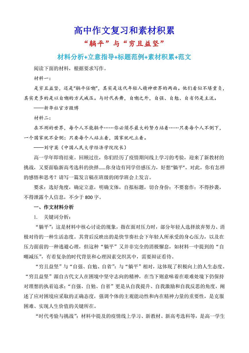 2024-2025学年语文统编版高一下学期期末备考作文写作练习指导：“躺平”与“穷且益坚”第1页