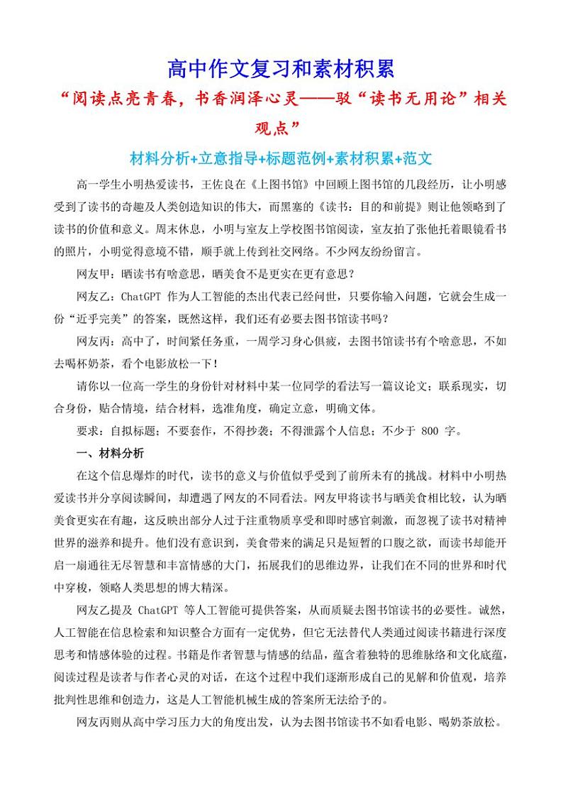 2024-2025学年语文统编版高一下学期期末备考作文写作练习指导：“阅读点亮青春，书香润泽心灵——驳“读书无用论”相关观点”第1页