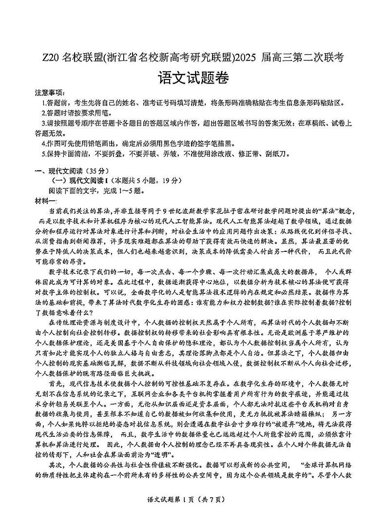 浙江省Z20名校联盟（浙江名校高考研究联盟）2025届高三高考模拟第二次联考-语文试卷+答案第1页