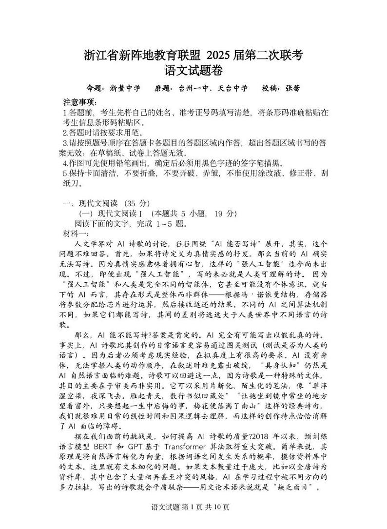 浙江新阵地教育联盟2025届高三下学期2月联考-语文试题+答案第1页