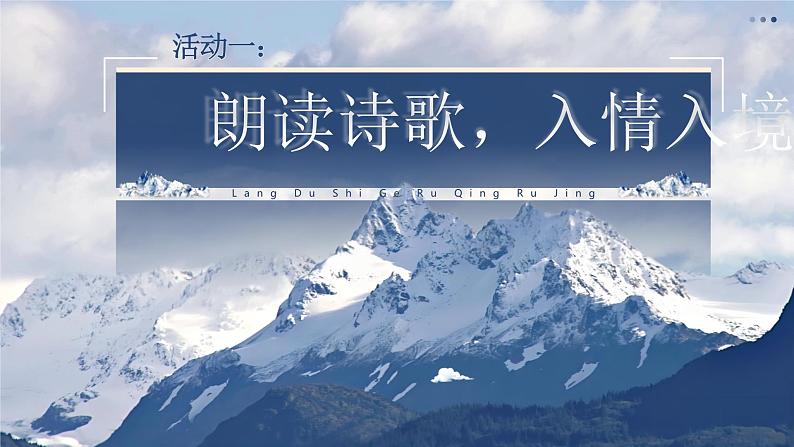 部编版2025高中语文必修上册《峨日朵雪峰之侧》 课件第8页