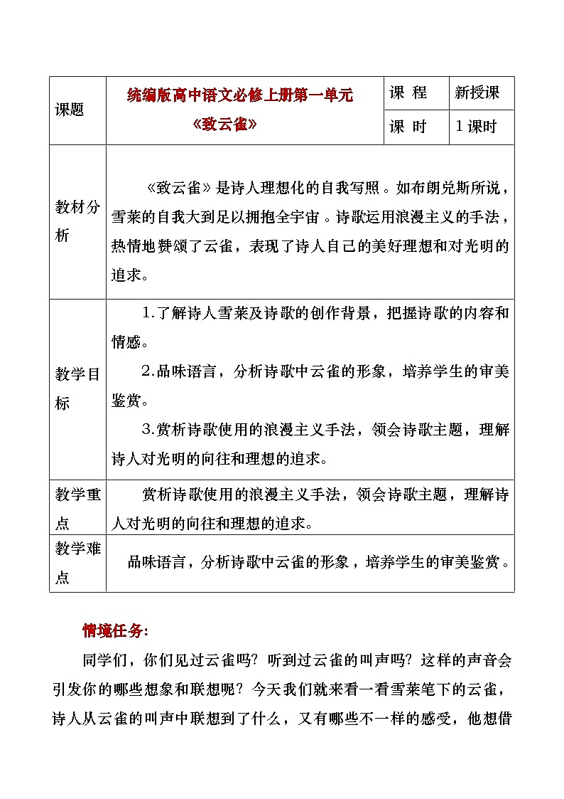 部编版2025高中语文必修上册《致云雀》教学设计第1页