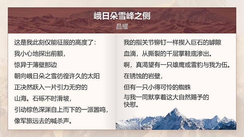 部编版2025高中语文必修上册感悟不同年代的青春力量《立在地球边上放号》《峨日朵雪峰之侧》联读 课件第6页