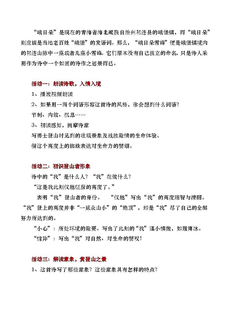 部编版2025高中语文必修上册《峨日朵雪峰之侧》教学设计第3页