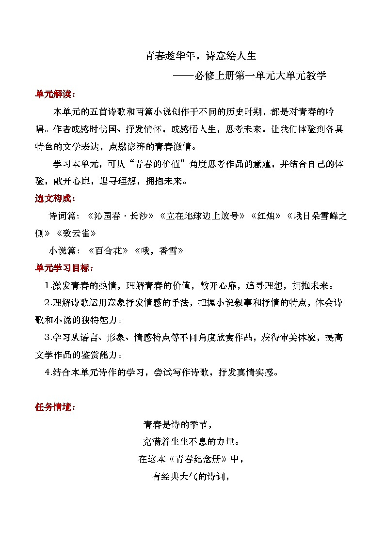 部编版2025高中语文必修上册第一单元大单元教学设计第1页
