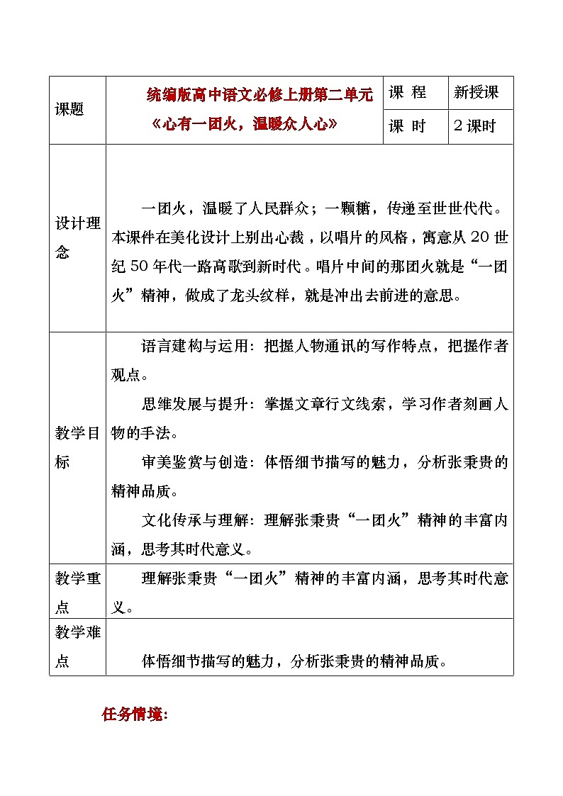 部编版2025高中语文必修上册《心有一团火，温暖众人心》教学设计第1页