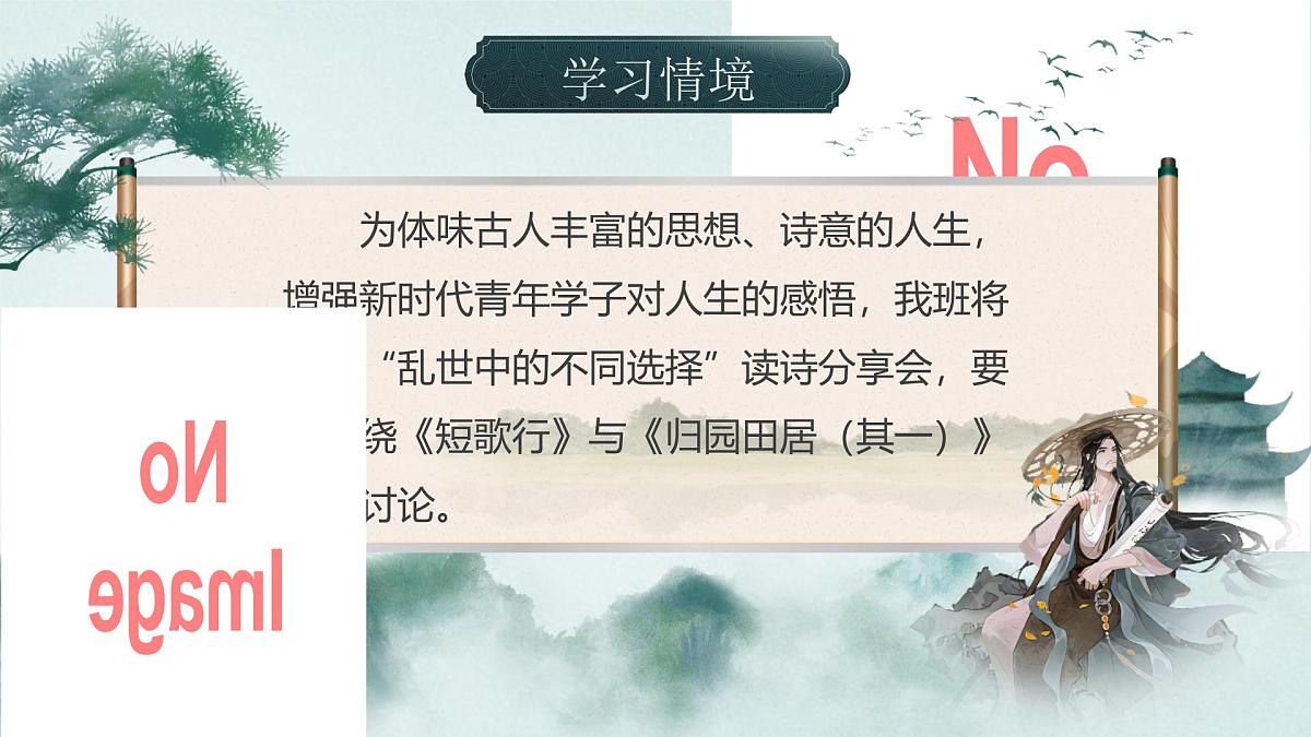部编版2025高中语文必修上册《短歌行》《归园田居》群文阅读 课件第6页
