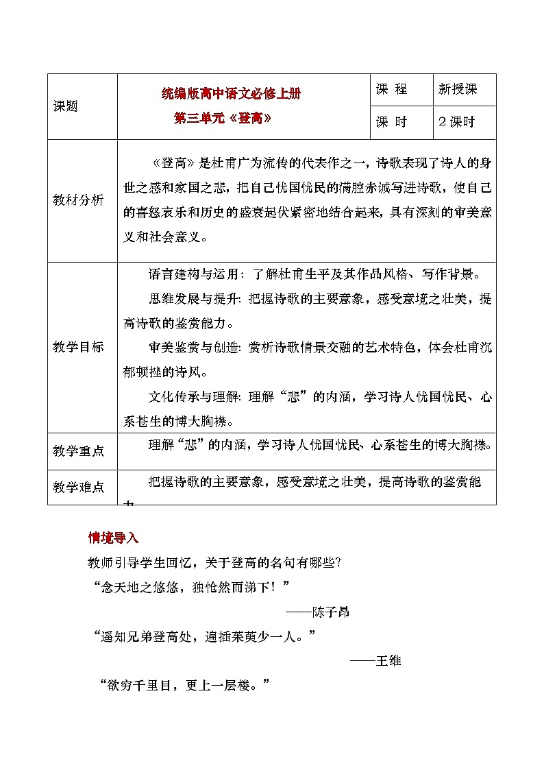 部编版2025高中语文必修上册《登高》教学设计第1页