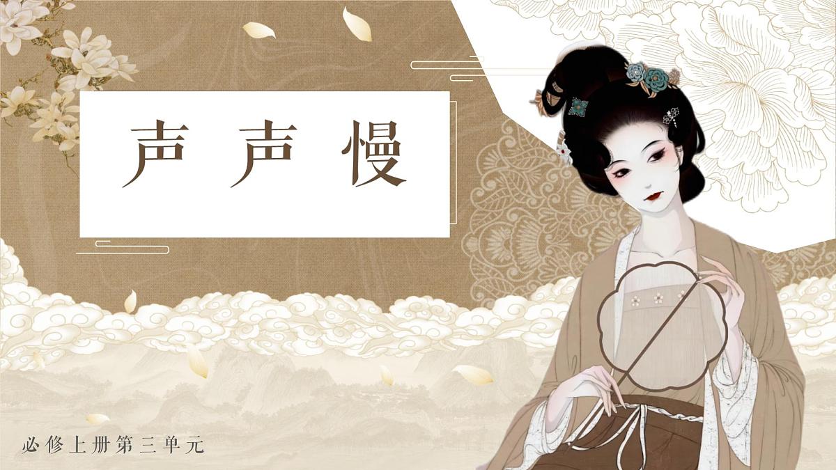 部编版2025高中语文必修上册《声声慢》 课件第1页