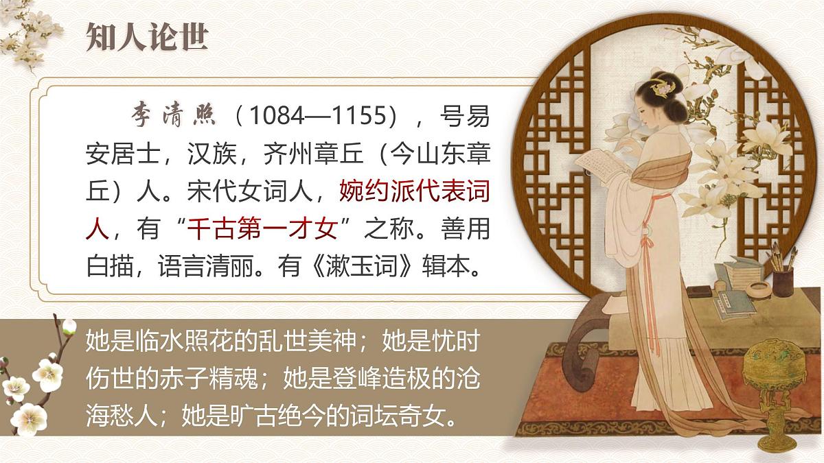 部编版2025高中语文必修上册《声声慢》 课件第4页