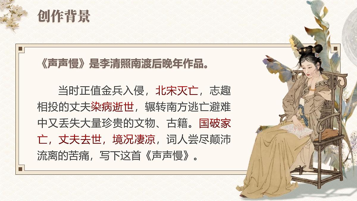 部编版2025高中语文必修上册《声声慢》 课件第7页