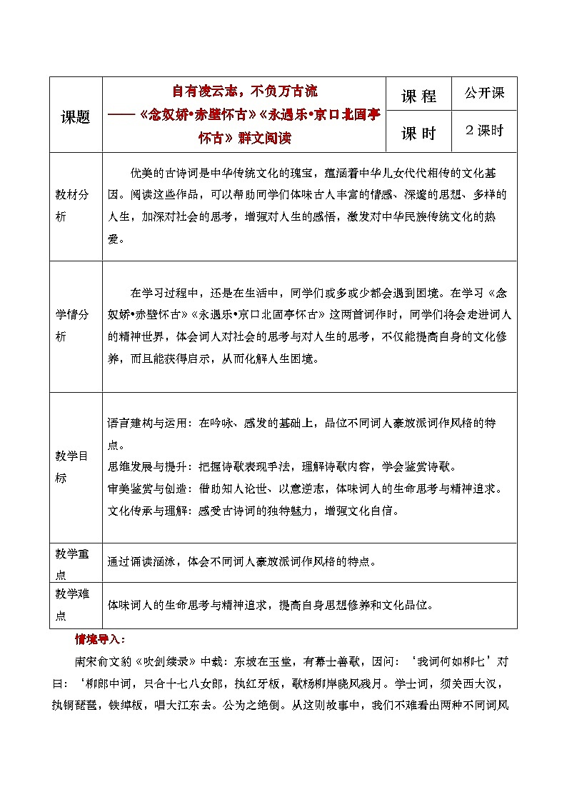 部编版2025高中语文必修上册《念奴娇赤壁怀古》《永遇乐京口北固亭怀古》群文阅读教学设计第1页