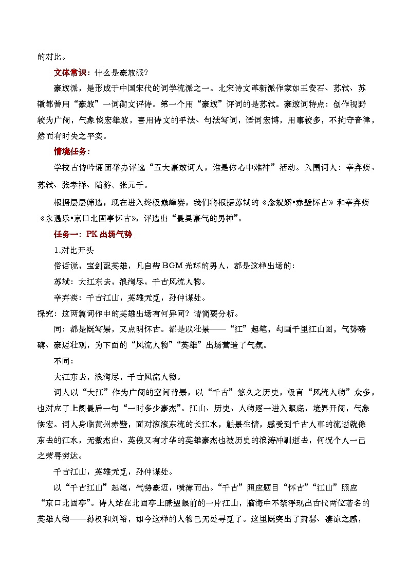 部编版2025高中语文必修上册《念奴娇赤壁怀古》《永遇乐京口北固亭怀古》群文阅读教学设计第2页