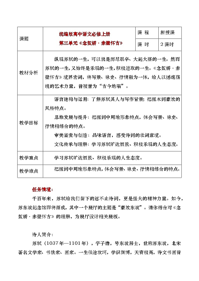 部编版2025高中语文必修上册《念奴娇赤壁怀古》教学设计第1页