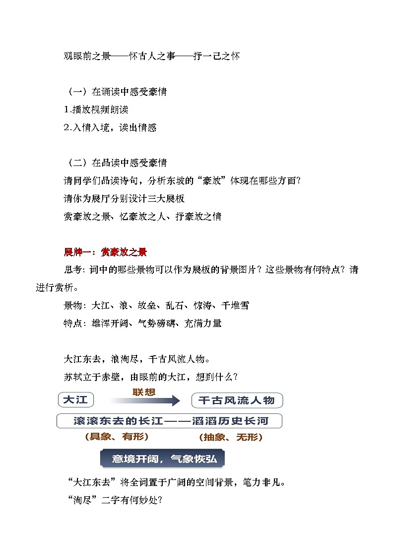 部编版2025高中语文必修上册《念奴娇赤壁怀古》教学设计第3页