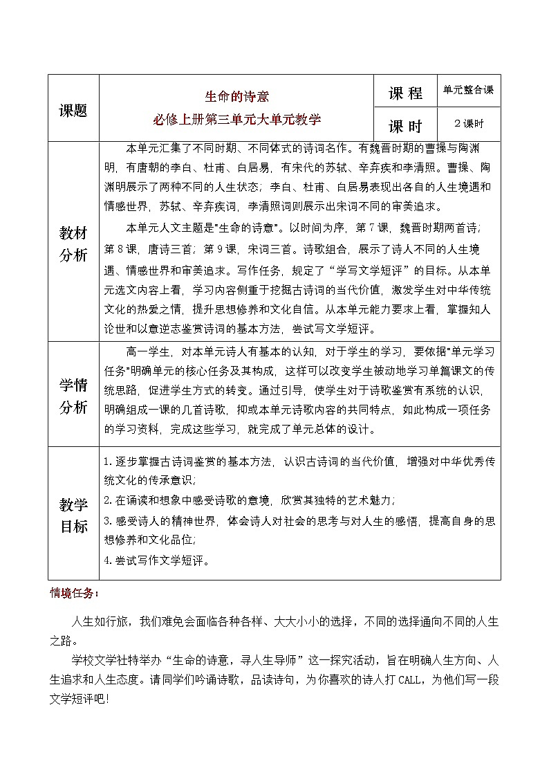 部编版2025高中语文必修上册生命的诗意第三单元大单元教学设计第1页