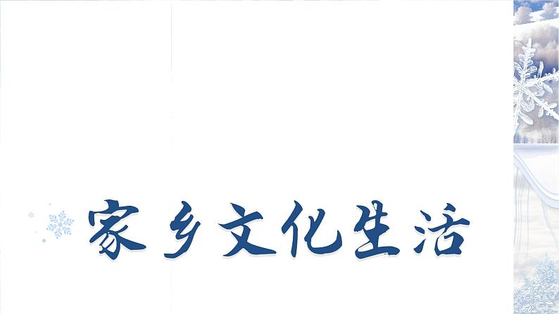 部编版2025高中语文必修上册《家乡文化生活》课件第1页