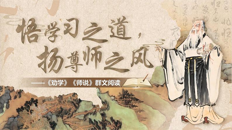 部编版2025高中语文必修上册扬好学之风，行尊师之道——《劝学》《师说》群文阅读  课件第1页