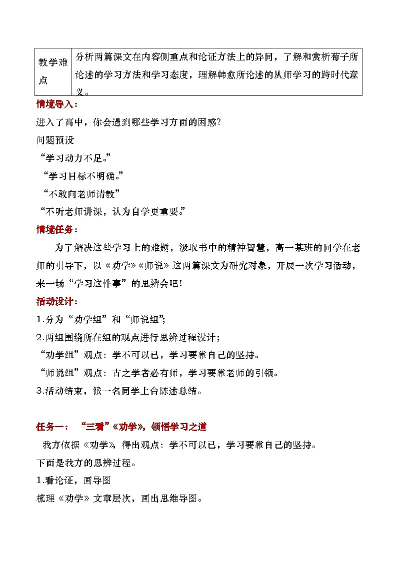 部编版2025高中语文必修上册扬好学之风，行尊师之道——《劝学》《师说》群文阅读教学设计第2页