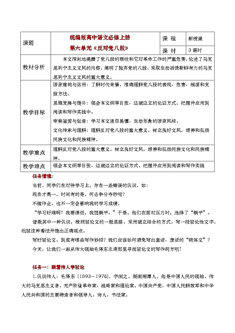 部编版2025高中语文必修上册《反对党八股》教学设计第1页