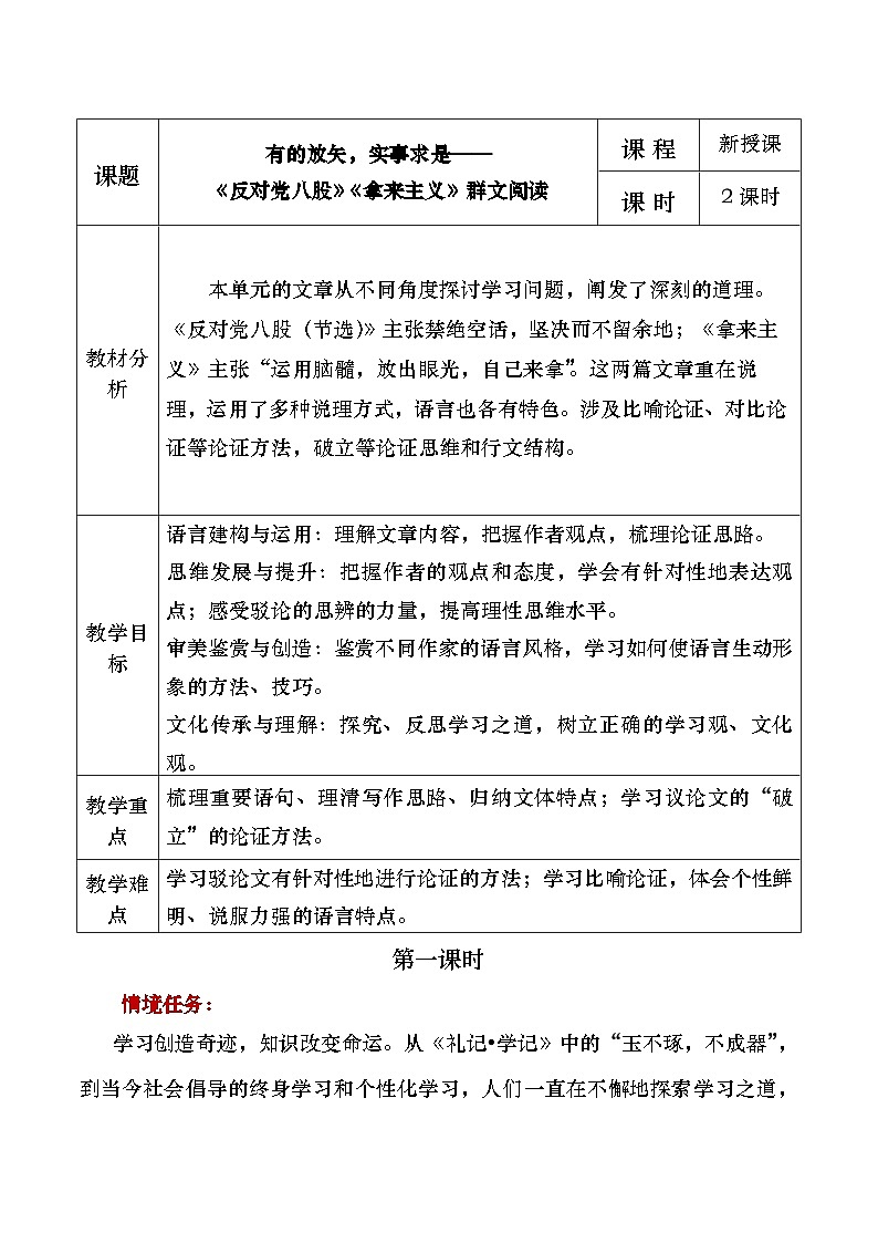 部编版2025高中语文必修上册有的放矢，实事求是《反对党八股》《拿来主义》群文阅读教学设计第1页