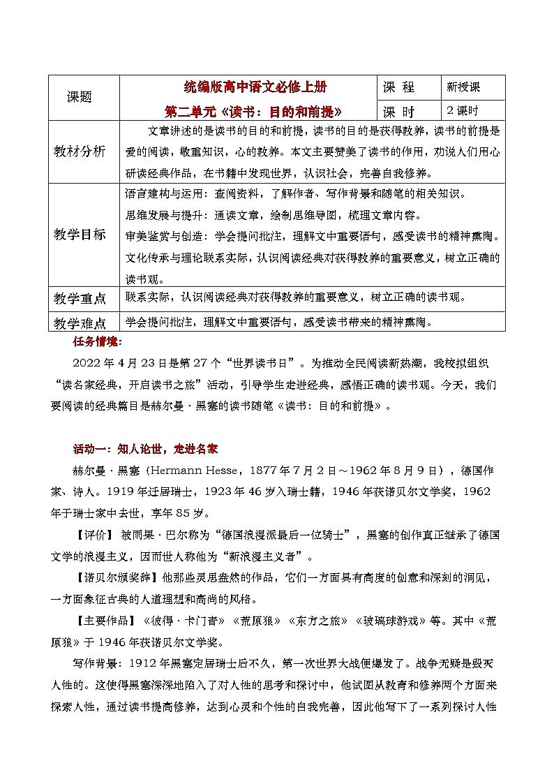 部编版2025高中语文必修上册《读书：目的和前提》教学设计第1页
