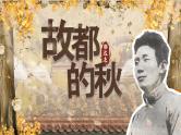 部编版2025高中语文必修上册《故都的秋》 课件