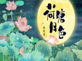 部编版2025高中语文必修上册《荷塘月色》 课件