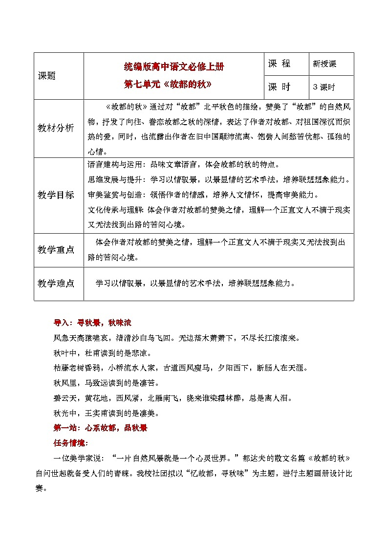 部编版2025高中语文必修上册《故都的秋》教学设计第1页