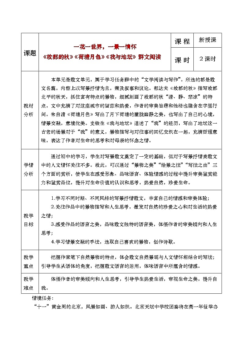 部编版2025高中语文必修上册《故都的秋》《荷塘月色》《我与地坛》群文阅读教学设计第1页