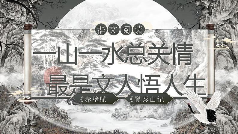 部编版2025高中语文必修上册《赤壁赋》《登泰山记》群文阅读 课件第1页