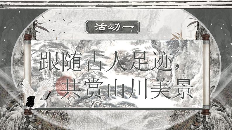 部编版2025高中语文必修上册《赤壁赋》《登泰山记》群文阅读 课件第5页