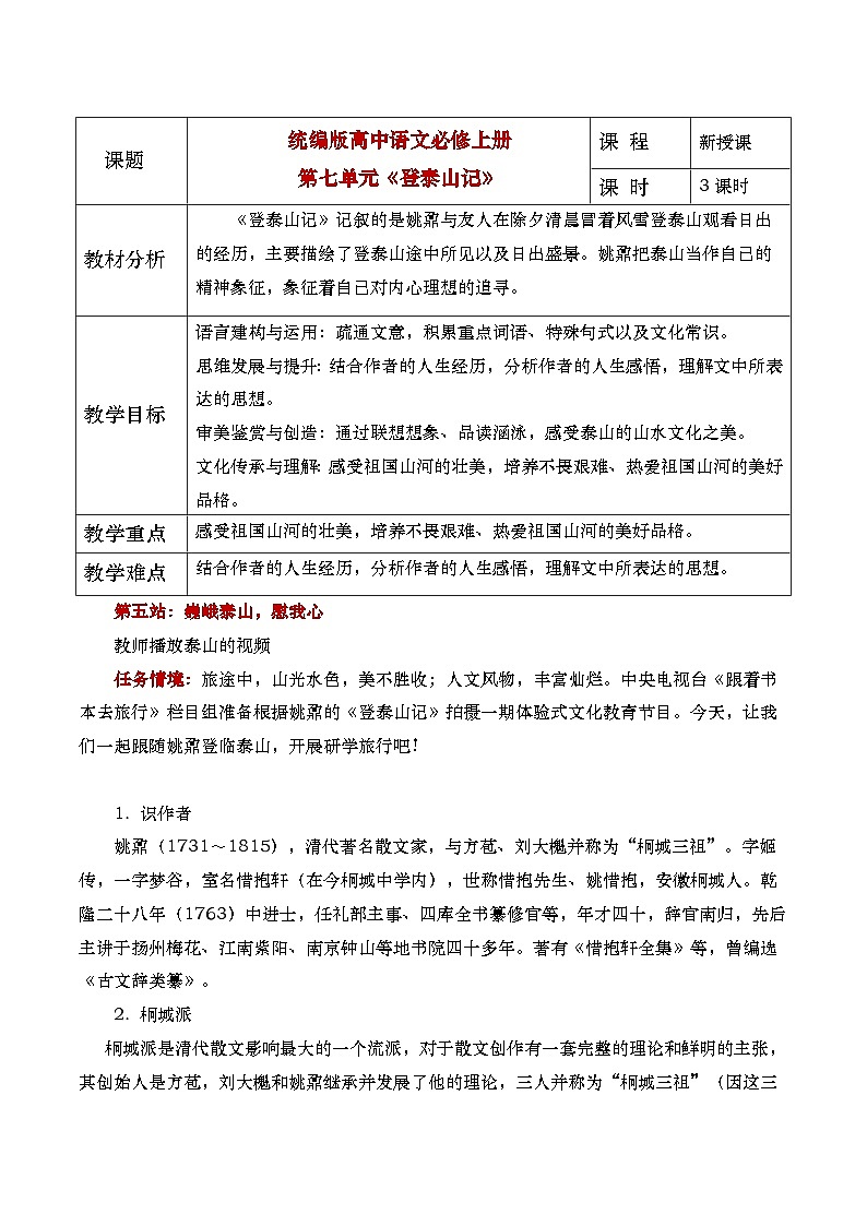 部编版2025高中语文必修上册《登泰山记》教学设计第1页