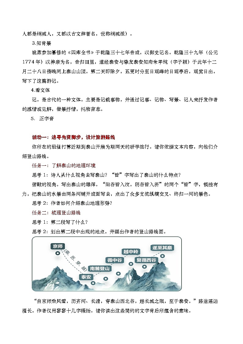 部编版2025高中语文必修上册《登泰山记》教学设计第2页