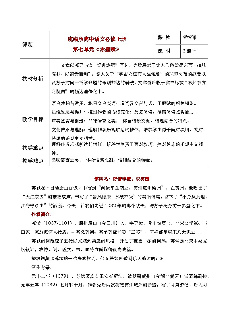 部编版2025高中语文必修上册《赤壁赋》教学设计第1页