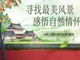 部編版2025高中語文必修上冊第七單元大單元  課件