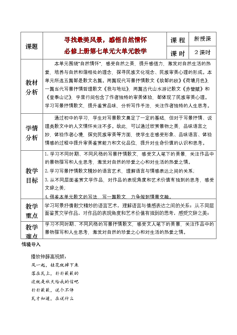 部编版2025高中语文必修上册第七单元大单元教学设计第1页