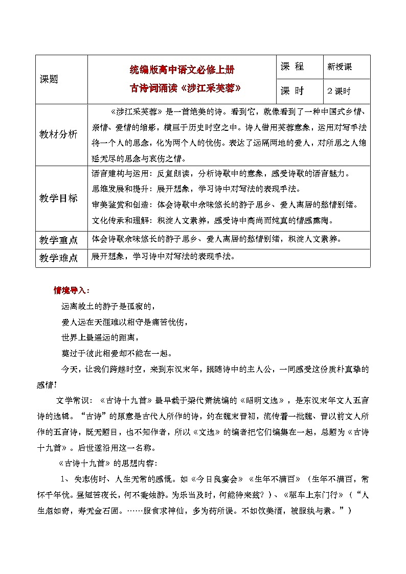 部编版2025高中语文必修上册《涉江采芙蓉》教学设计第1页