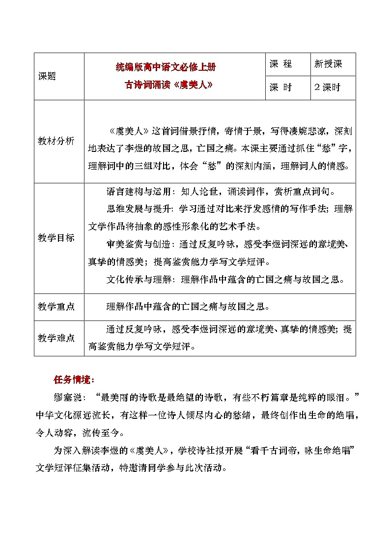 部编版2025高中语文必修上册《虞美人》教学设计第1页