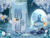 部编版2025高中语文必修上册《鹊桥仙》 课件