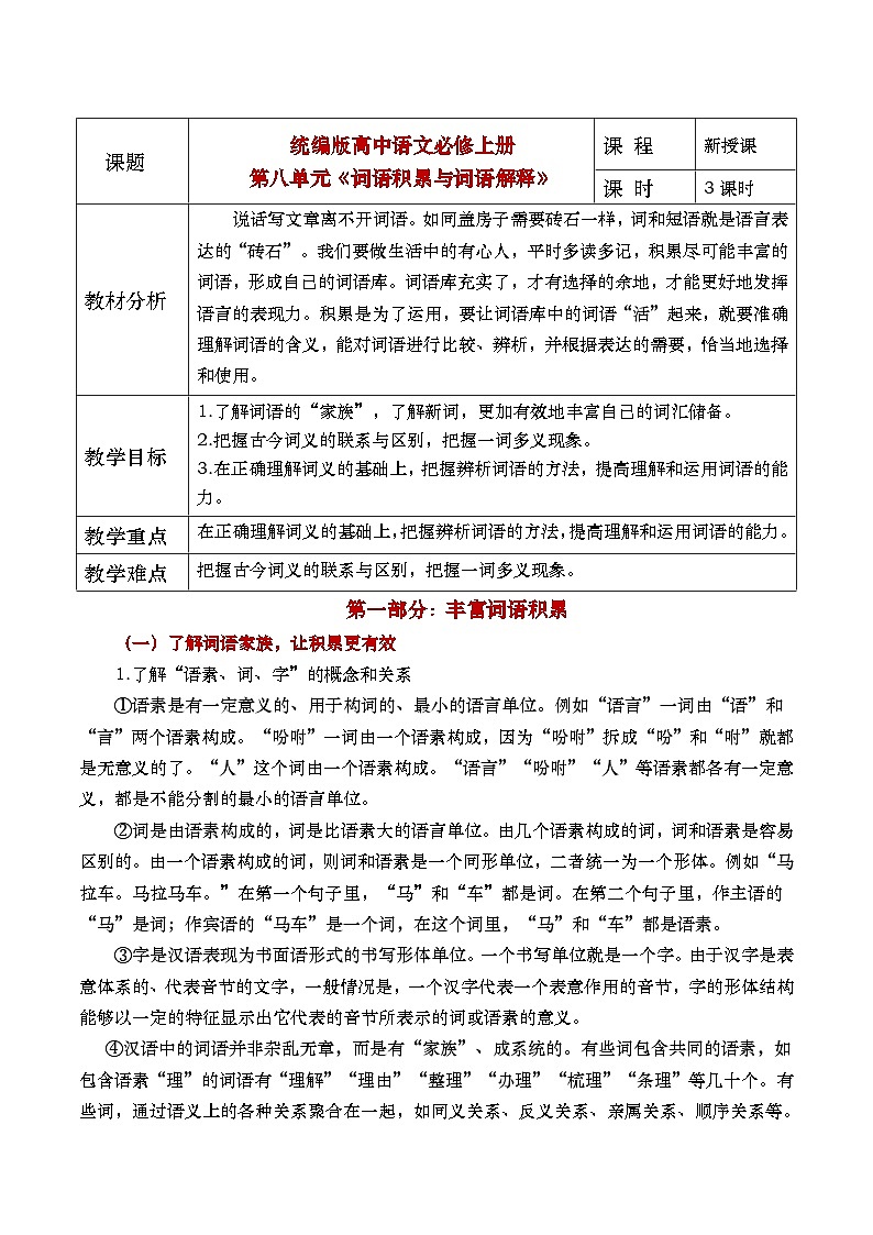 部编版2025高中语文必修上册第八单元《词语积累与词语解释》教学设计第1页