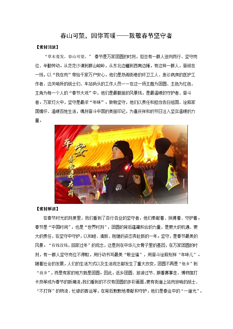 春山可望，因你而暖——致敬春节坚守者-2024-2025学年高考语文作文时新热点素材讲练第1页