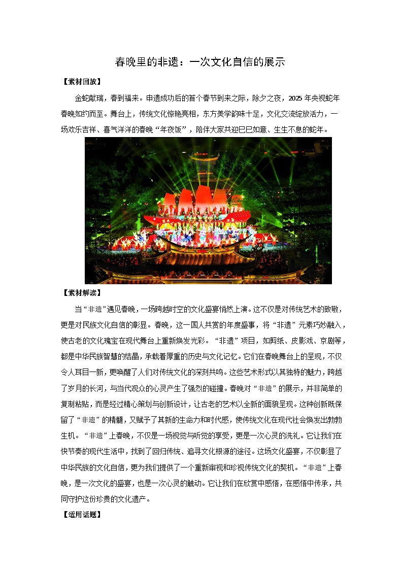 春晚里的非遗：一次文化自信的展示-2024-2025学年高考语文作文时新热点素材讲练第1页