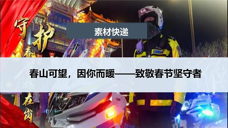 春山可望，因你而暖——致敬春节坚守者 课件-2024-2025学年高考语文作文时新热点素材讲练第1页